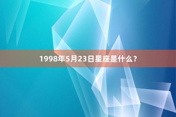 1998年5月23日星座是什么？
