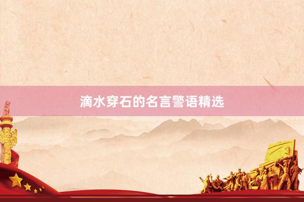 滴水穿石的名言警语精选